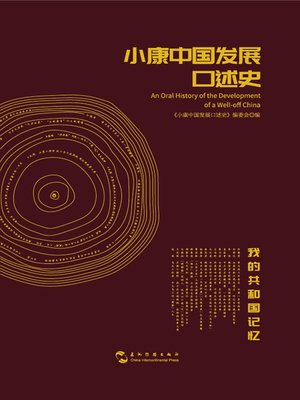 cover image of 小康中国发展口述史 (An Oral History of the Development of a Well-off China)